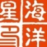 海洋星