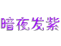 紫夜闪字