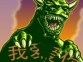 怪物撕裂